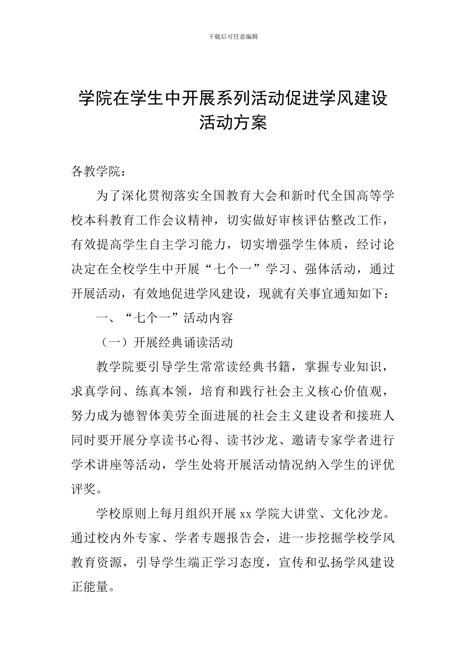 学院在学生中开展系列活动促进学风建设活动方案_第1页
