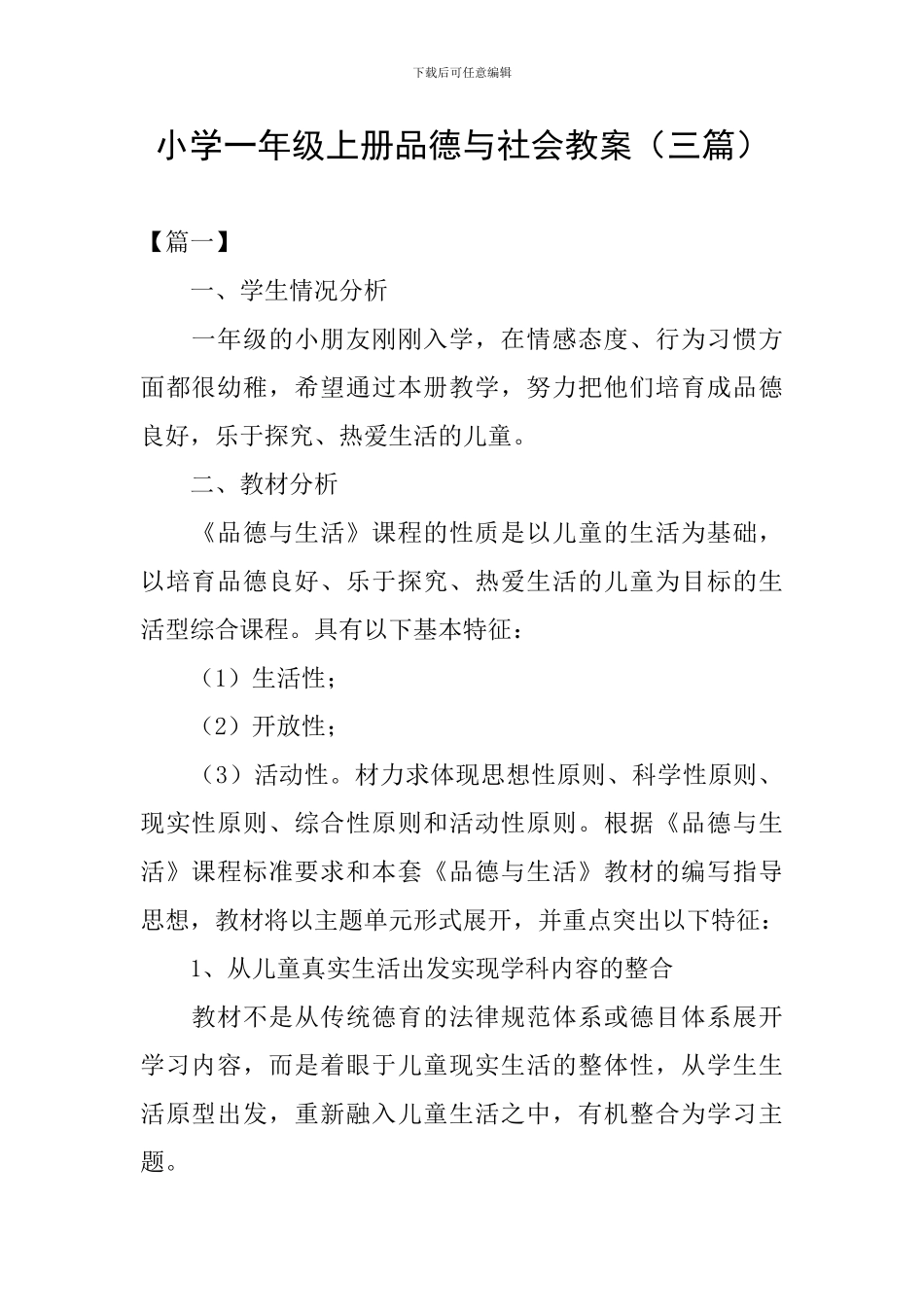 小学一年级上册品德与社会教案(三篇)_第1页