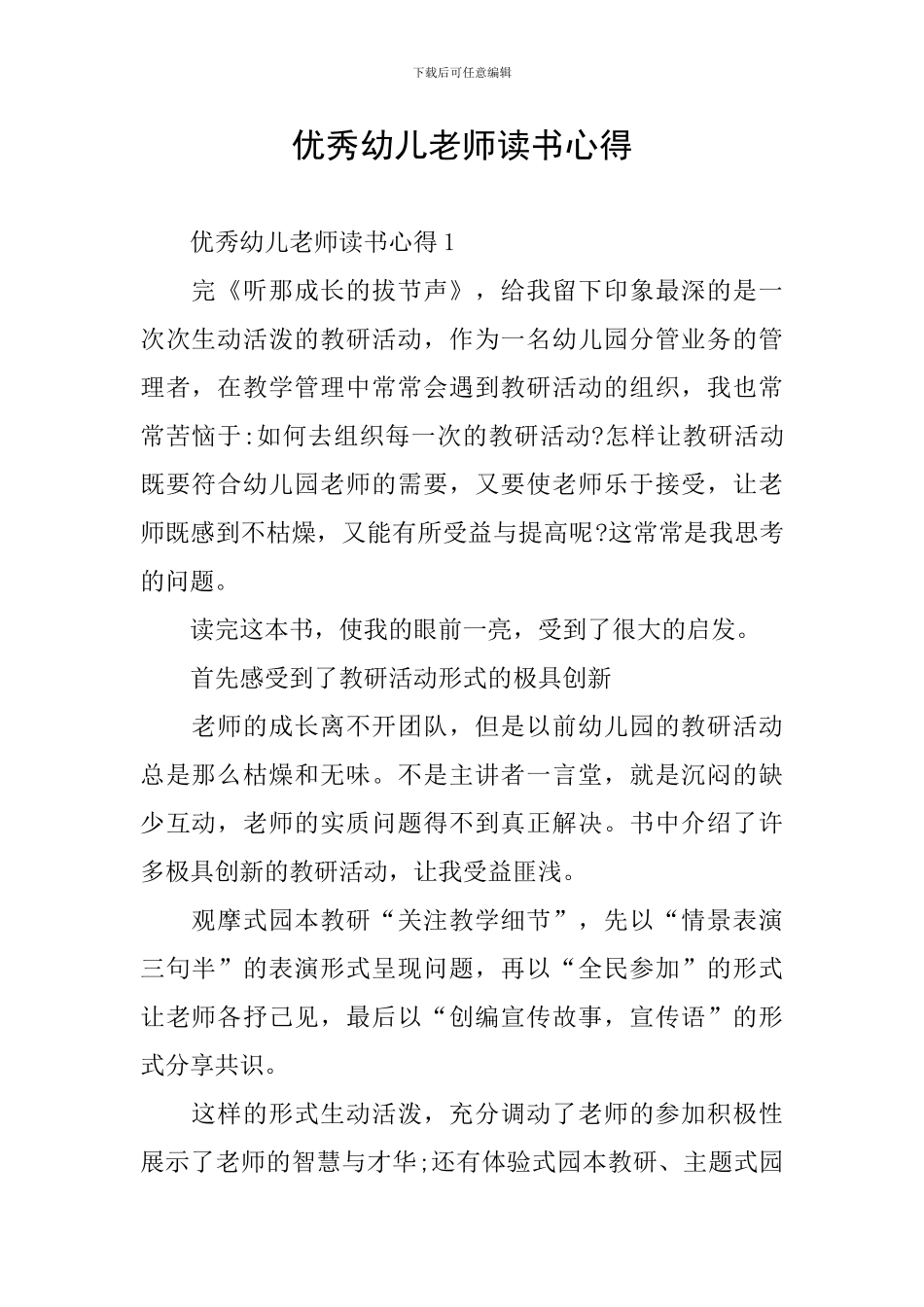 优秀幼儿教师读书心得_第1页