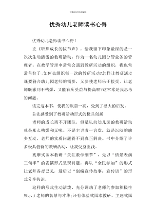 优秀幼儿教师读书心得