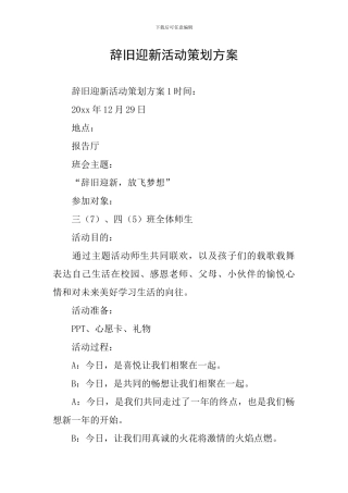 辞旧迎新活动策划方案