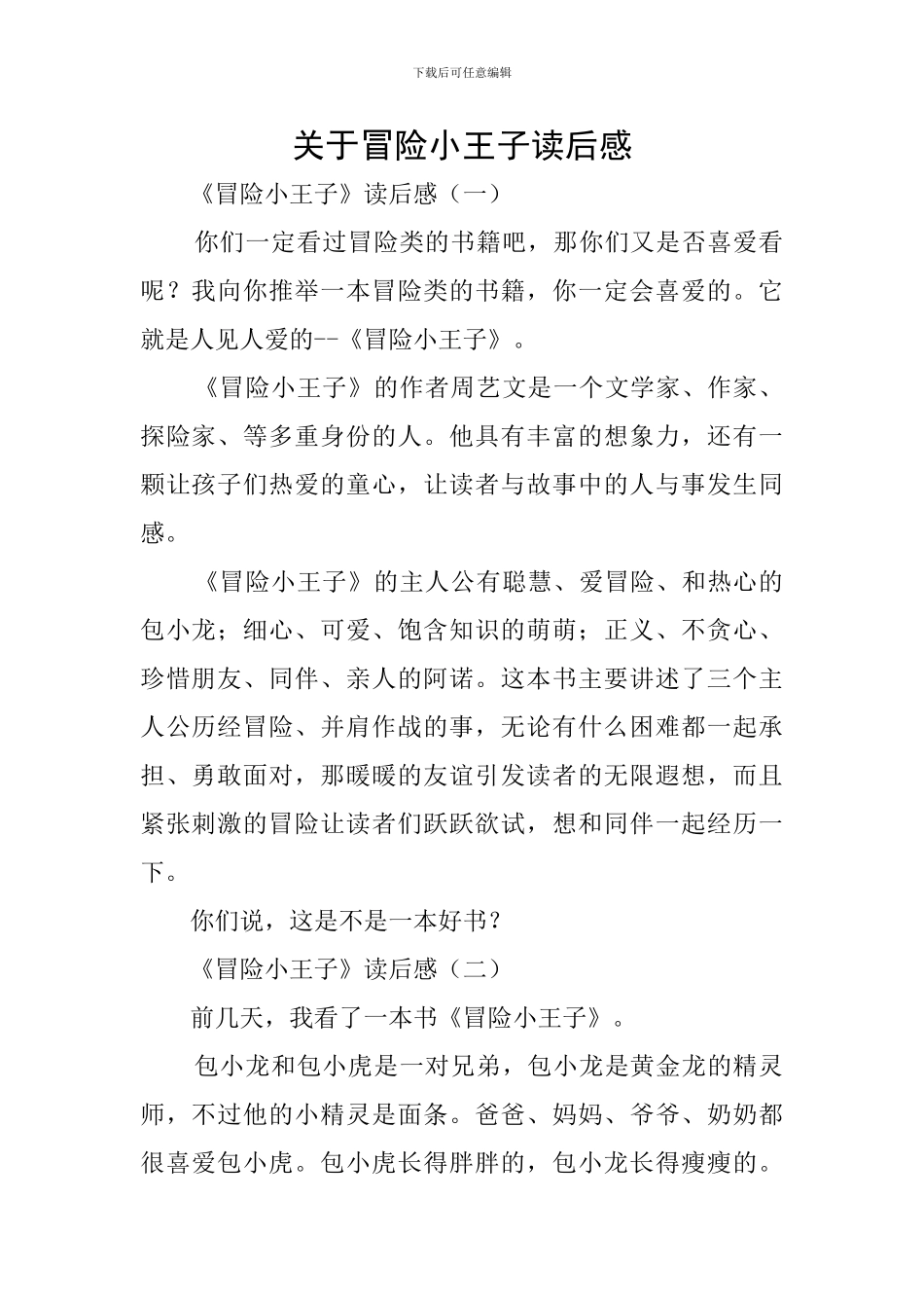 关于冒险小王子读后感_第1页