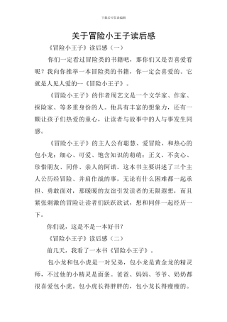 关于冒险小王子读后感
