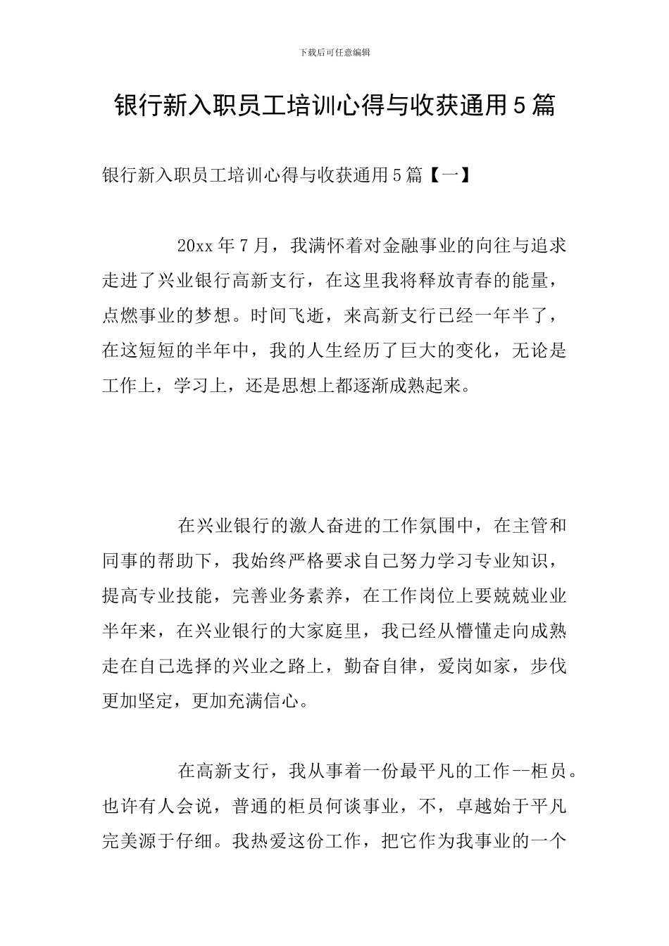 银行新入职员工培训心得与收获通用5篇_第1页