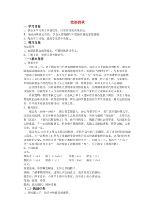 高中语文《故都的秋》教案及练习 新人教版必修2