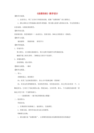 高中语文《故都的秋》教学设计 新人教版必修1-新人教版高一必修1语文教案