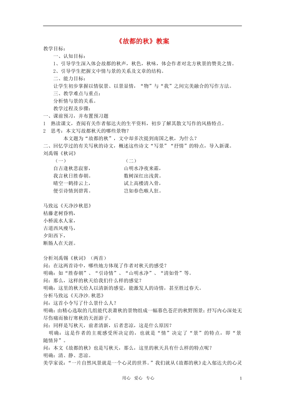 高中语文《故都的秋》教案 人教版第三册_第1页