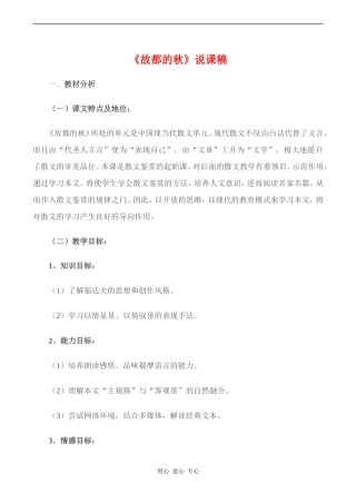 高中语文《故都的秋》 说课稿人教版必修二