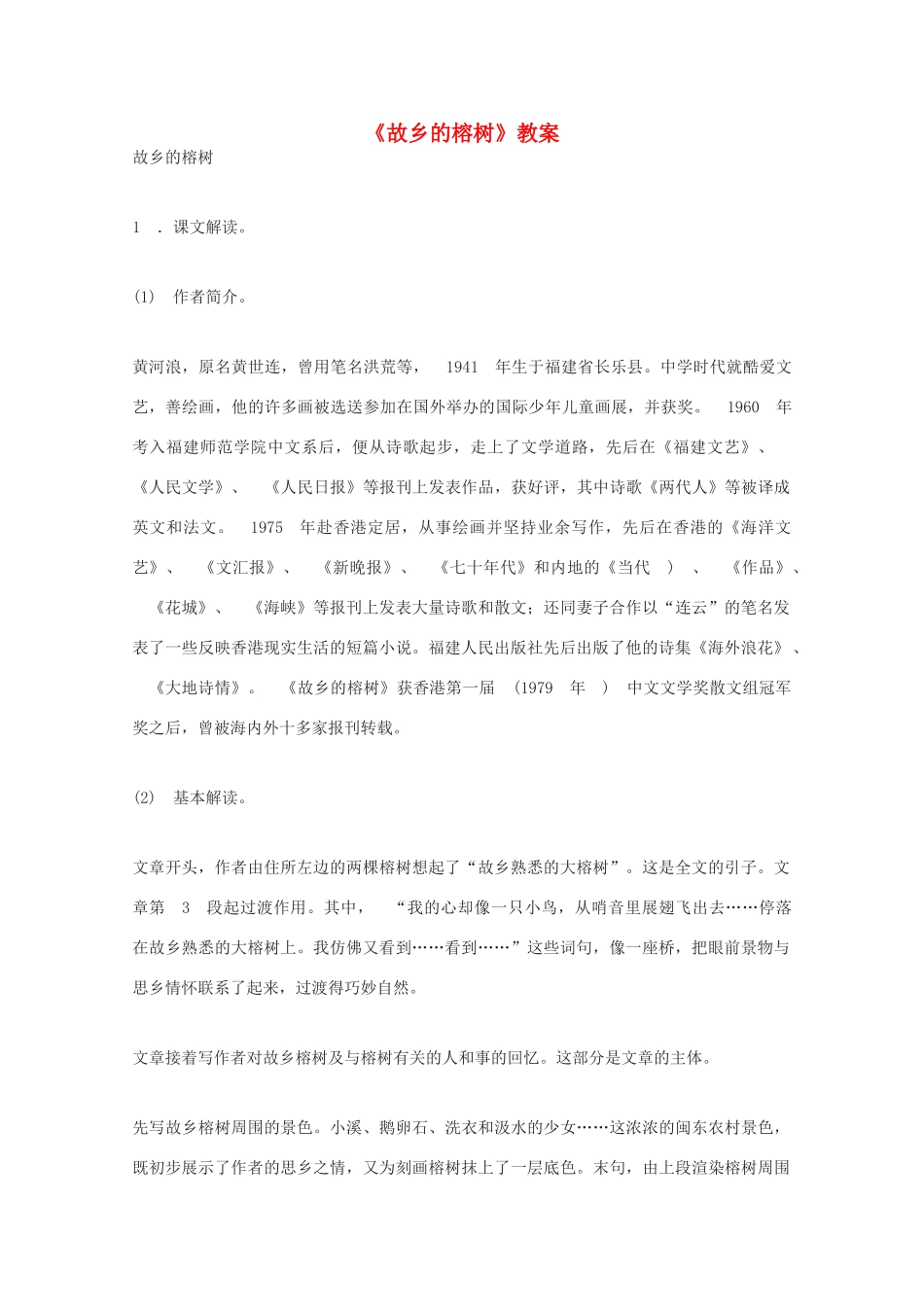高中语文《故乡的榕树》教案3 粤教版必修2_第1页