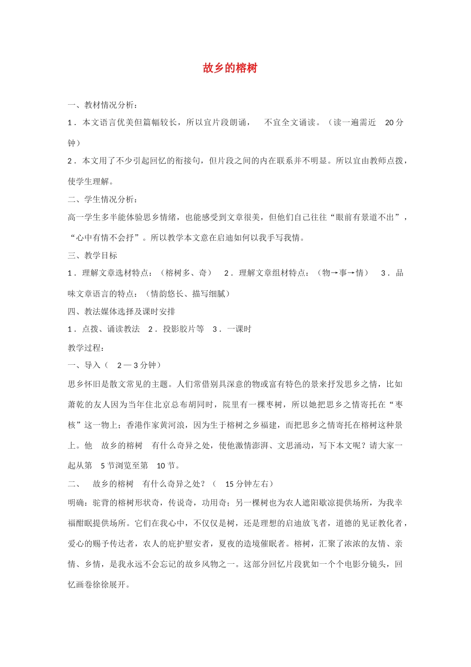 高中语文《故乡的榕树》教案4 粤教版必修2_第1页