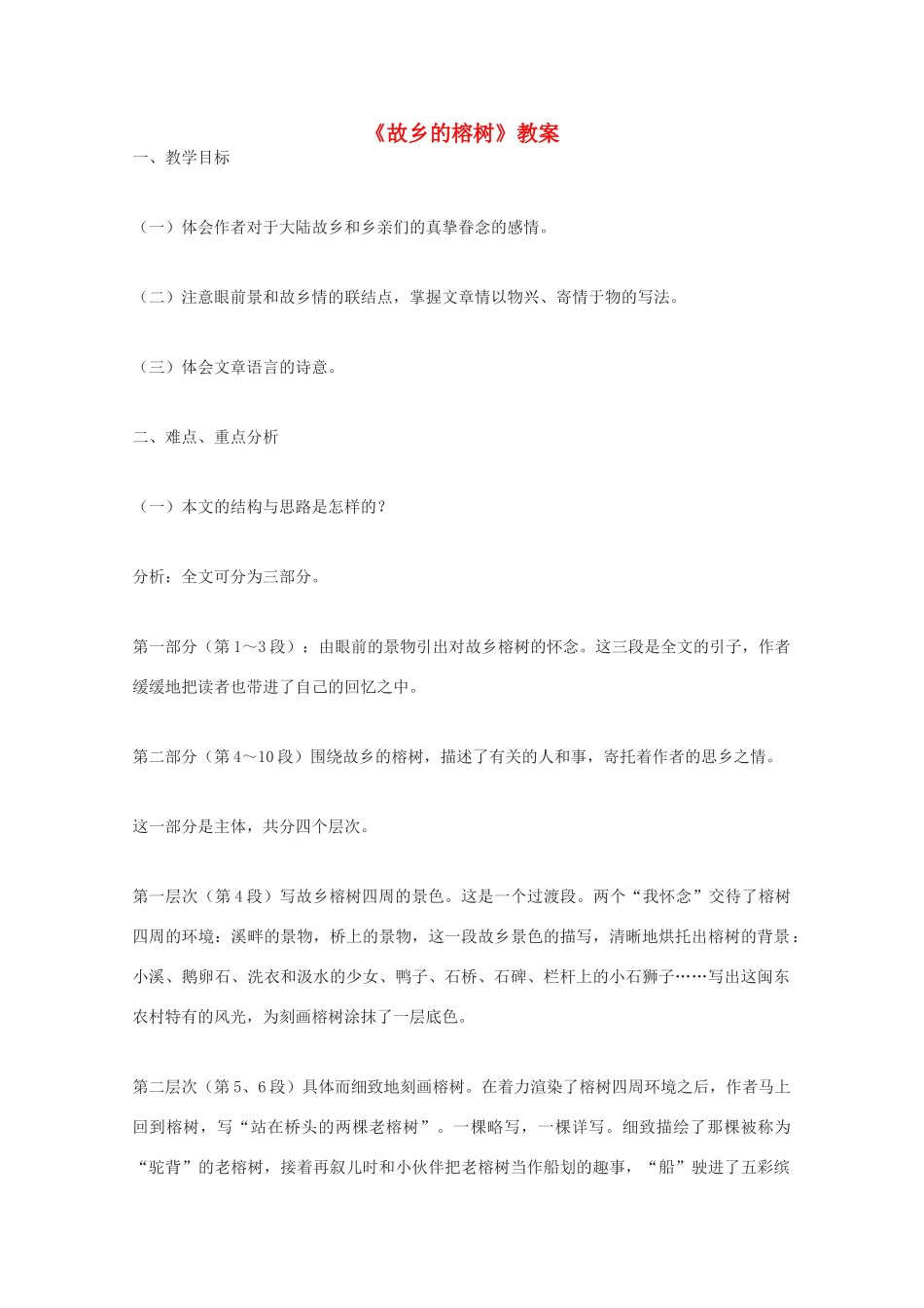 高中语文《故乡的榕树》教案7 粤教版必修2_第1页
