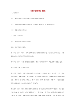 高中语文《故乡的榕树》教案7 粤教版必修2