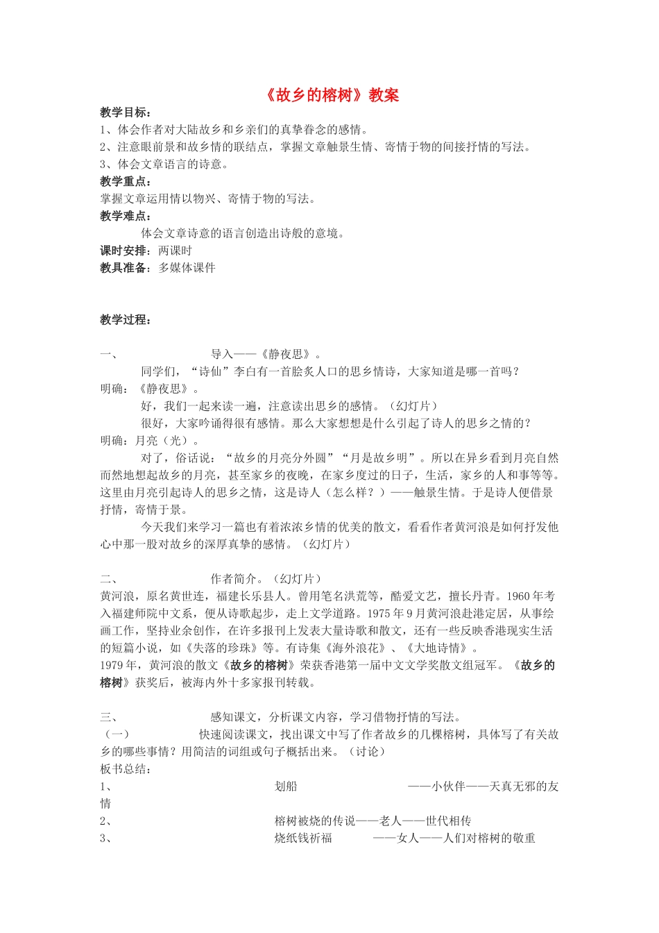 高中语文《故乡的榕树》教案1 粤教版必修2_第1页