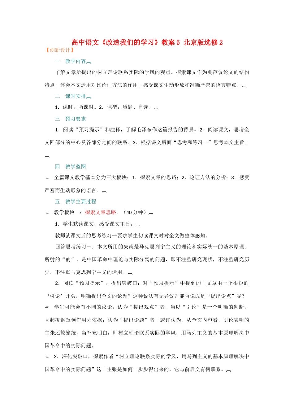 高中语文《改造我们的学习》教案5 北京版选修2_第1页