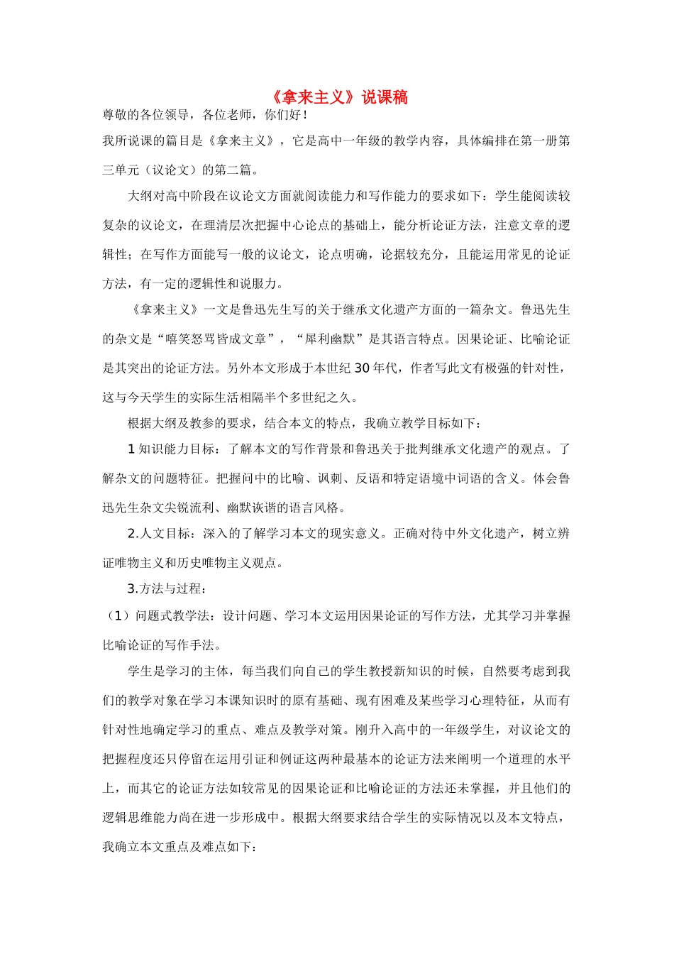 高中语文《拿来主义》说课稿 新人教版必修4_第1页