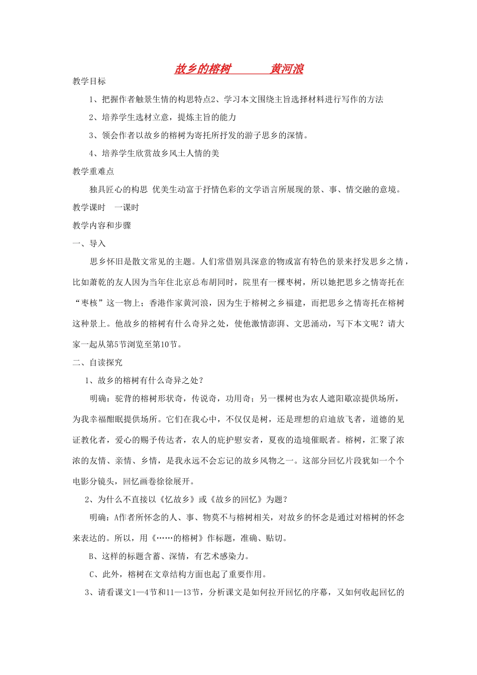高中语文《故乡的榕树》教案 粤教版必修2_第1页