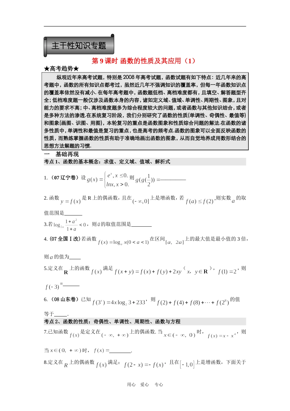 高三数学二轮专题复习：第9课时 函数的性质及其应用 _第1页