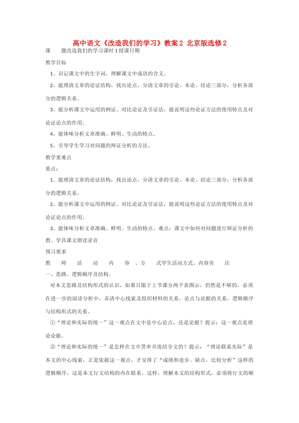 高中语文《改造我们的学习》教案2 北京版选修2_第1页