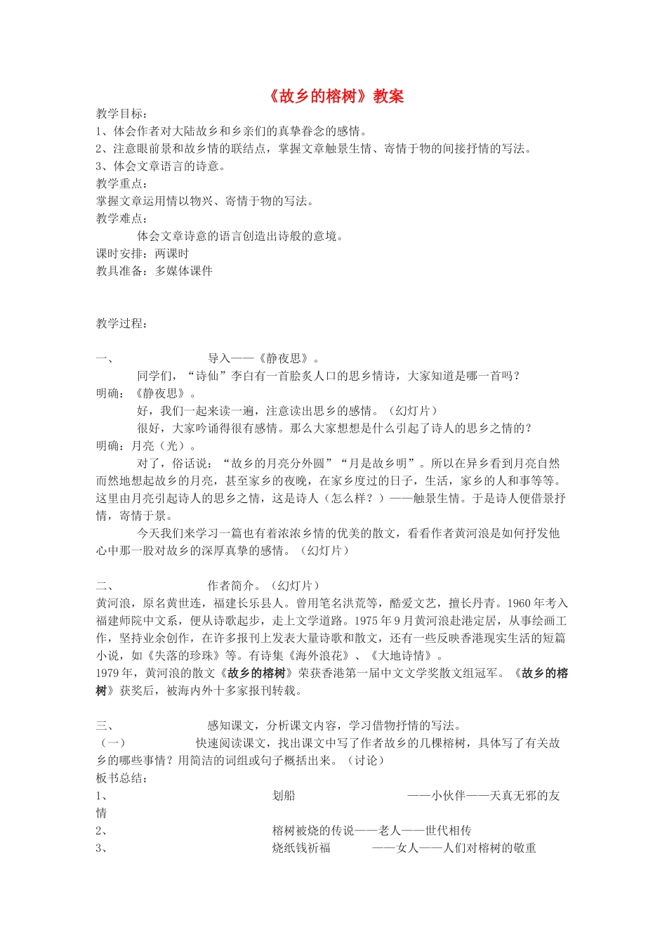 高中语文《故乡的榕树》教案6 粤教版必修2_第1页