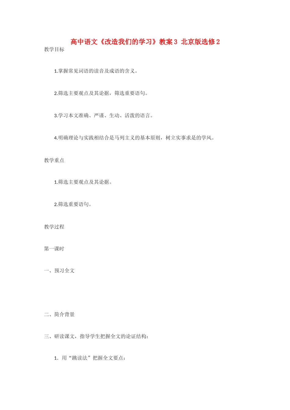 高中语文《改造我们的学习》教案3 北京版选修2_第1页