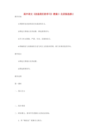 高中语文《改造我们的学习》教案3 北京版选修2