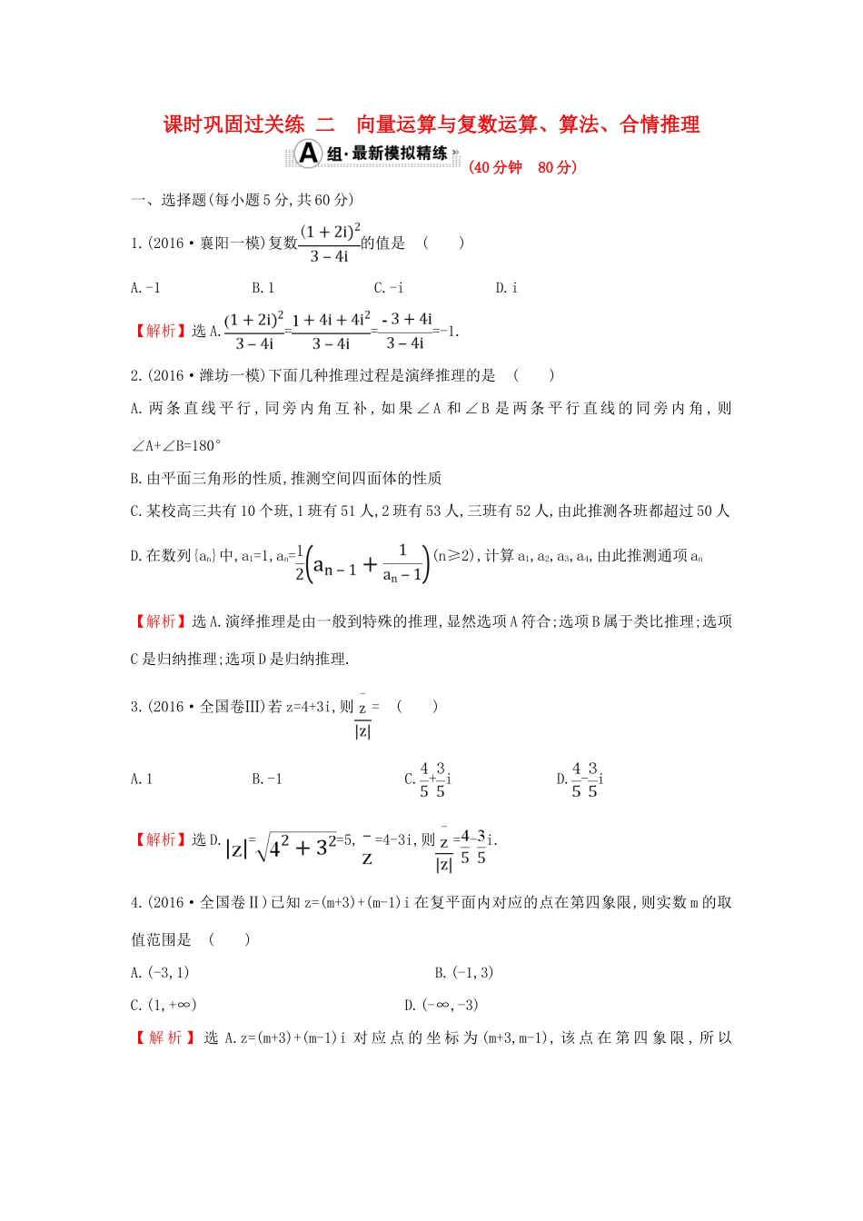 高三数学二轮复习 1.1.2 向量运算与复数运算、算法、合情推理课时巩固过关练 理 新人教版-新人教版高三全册数学试题_第1页