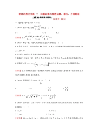高三数学二轮复习 1.1.2 向量运算与复数运算、算法、合情推理课时巩固过关练 理 新人教版-新人教版高三全册数学试题