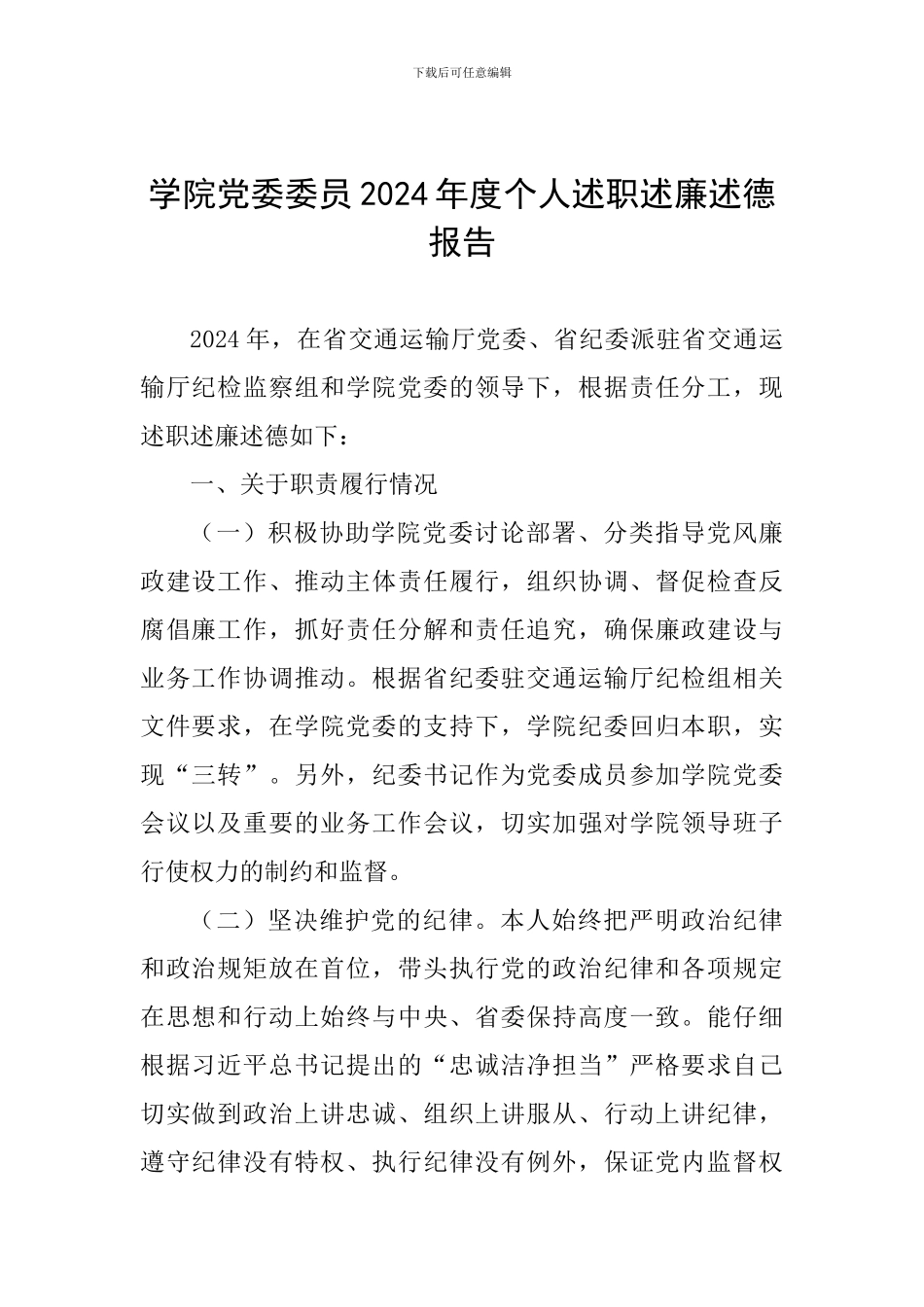 学院党委委员2024年度个人述职述廉述德报告_第1页