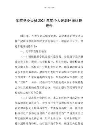 学院党委委员2024年度个人述职述廉述德报告