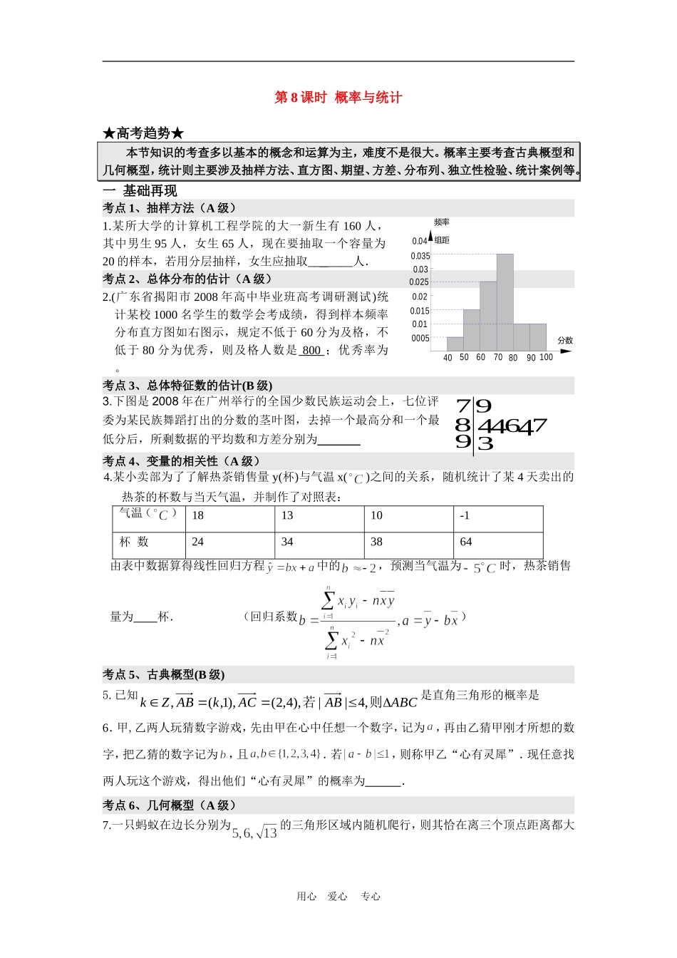 高三数学二轮专题复习：第8课时 概率与统计_第1页