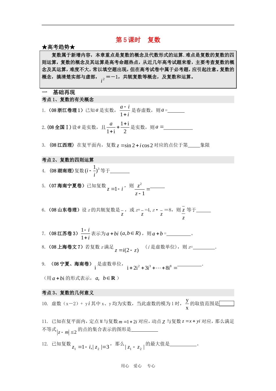 高三数学二轮专题复习：第5课时  复数_第1页