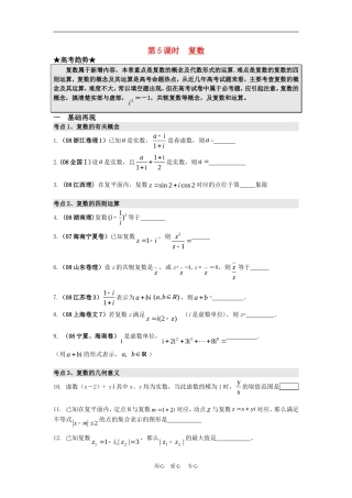 高三数学二轮专题复习：第5课时  复数