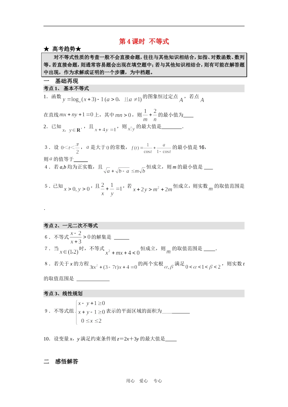 高三数学二轮专题复习：第4课时 不等式_第1页