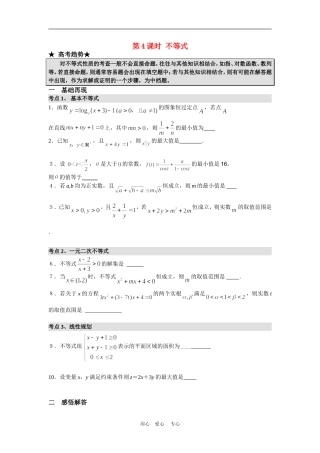 高三数学二轮专题复习：第4课时 不等式