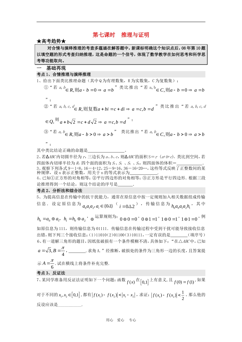 高三数学二轮专题复习：第7课时 推理证明 _第1页