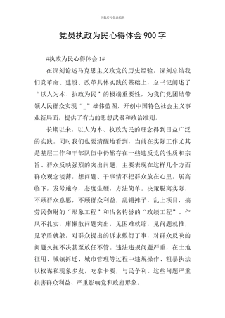 党员执政为民心得体会900字