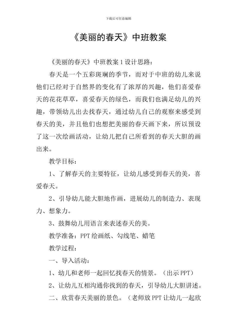 《美丽的春天》中班教案_第1页