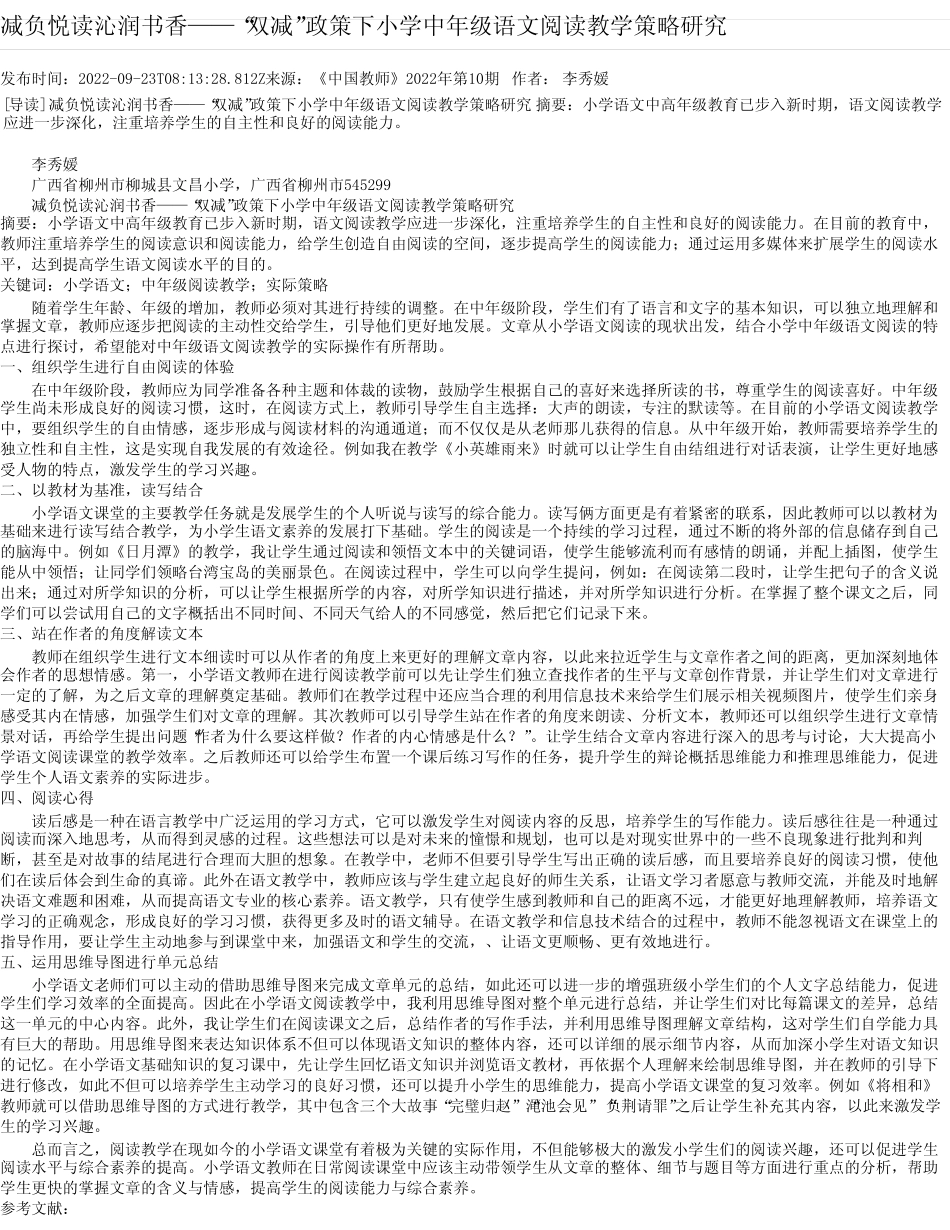 减负悦读沁润书香——“双减”政策下小学中年级语文阅读教学策略_第1页