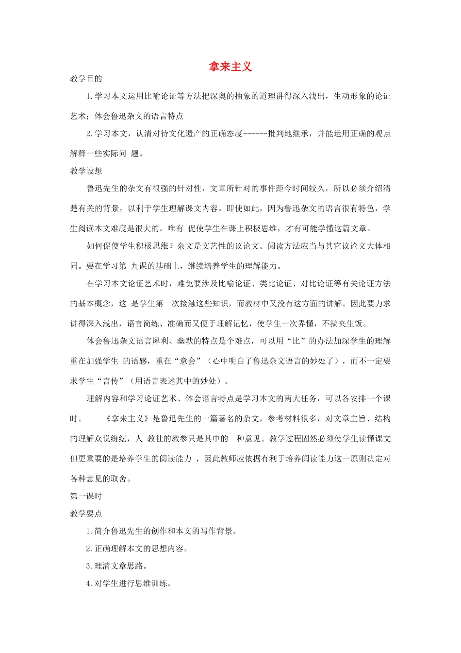 高中语文《拿来主义》教案 粤教版必修4_第1页