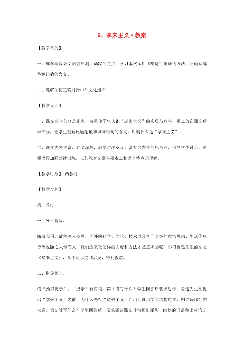 高中语文《拿来主义》教案 新人教版必修4_第1页