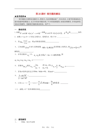 高三数学二轮专题复习：第26课时 填空题的解法