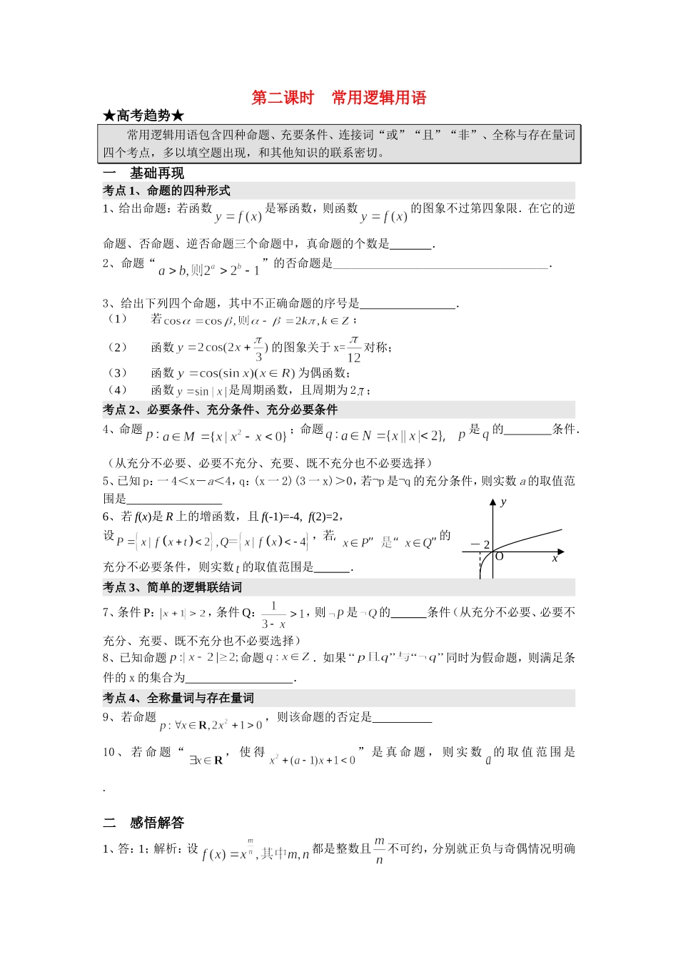 高三数学二轮专题复习：第2课时 常用逻辑用语_第1页