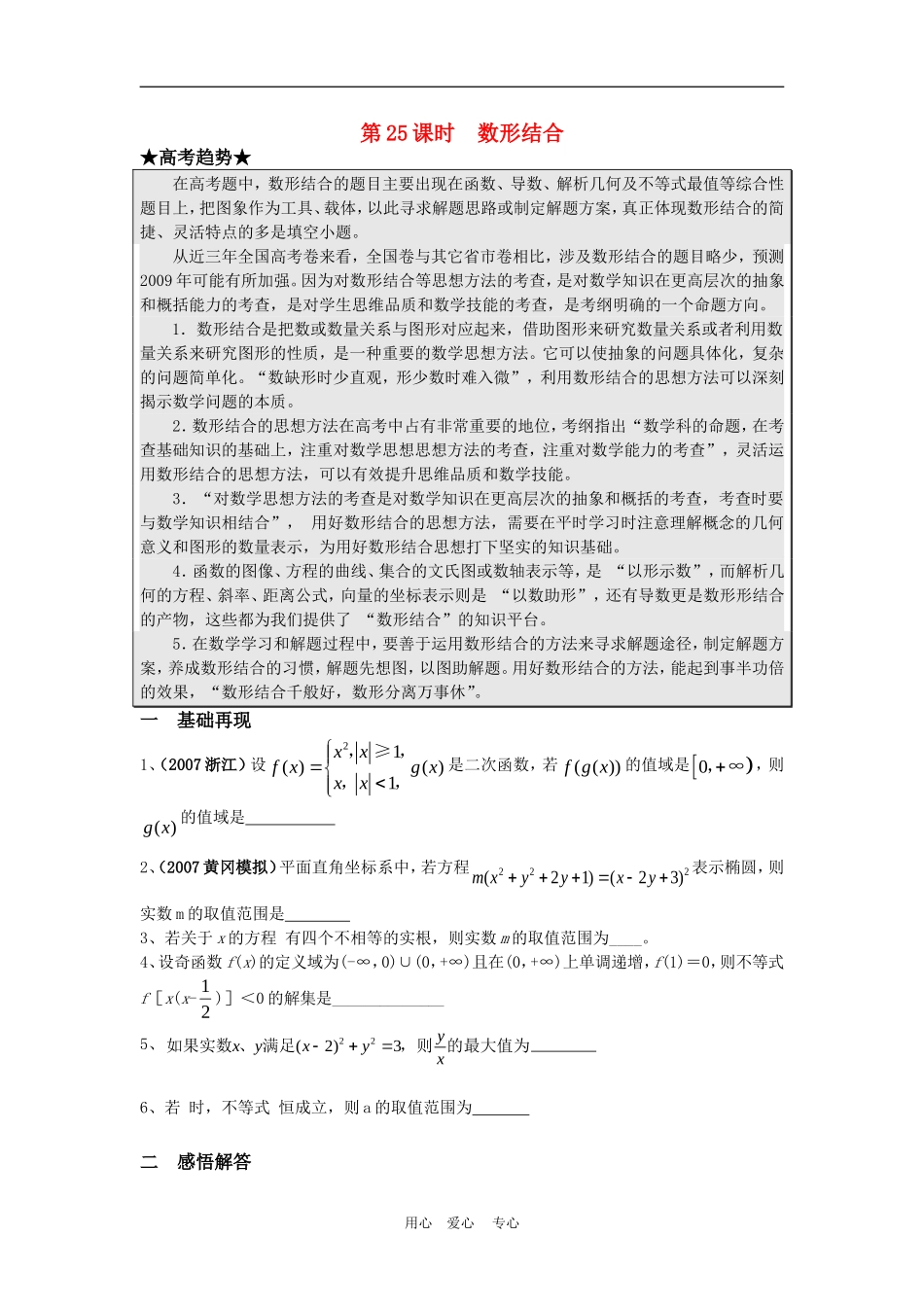 高三数学二轮专题复习：第25课时  数形结合_第1页