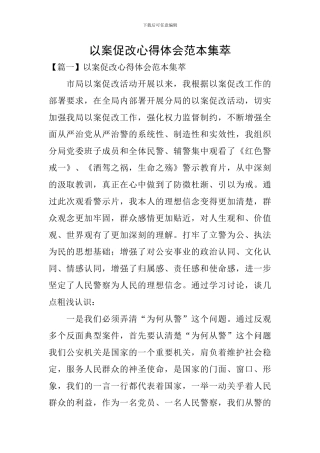 以案促改心得体会范本集萃