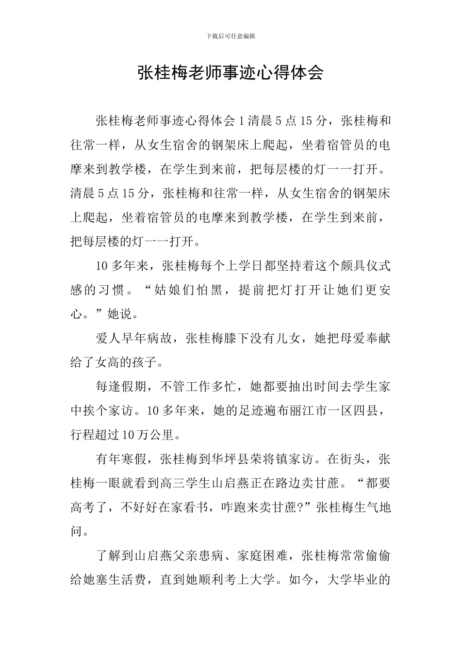 张桂梅老师事迹心得体会_第1页