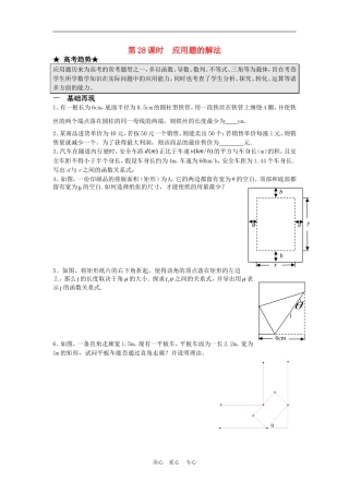 高三数学二轮专题复习：第28课时  应用题的解法