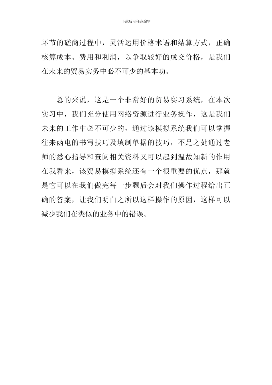 国际贸易实习自我鉴定范例_第3页