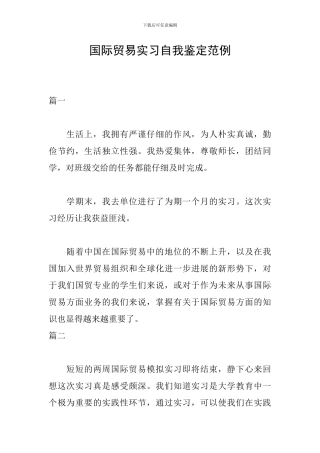 国际贸易实习自我鉴定范例