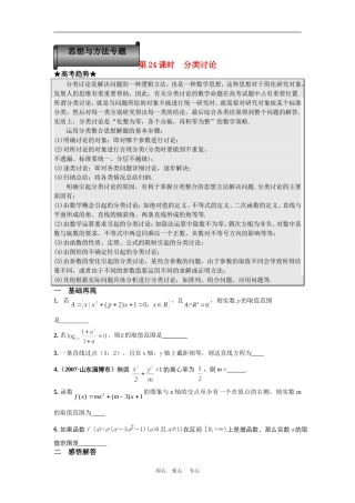 高三数学二轮专题复习：第24课时  分类讨论 
