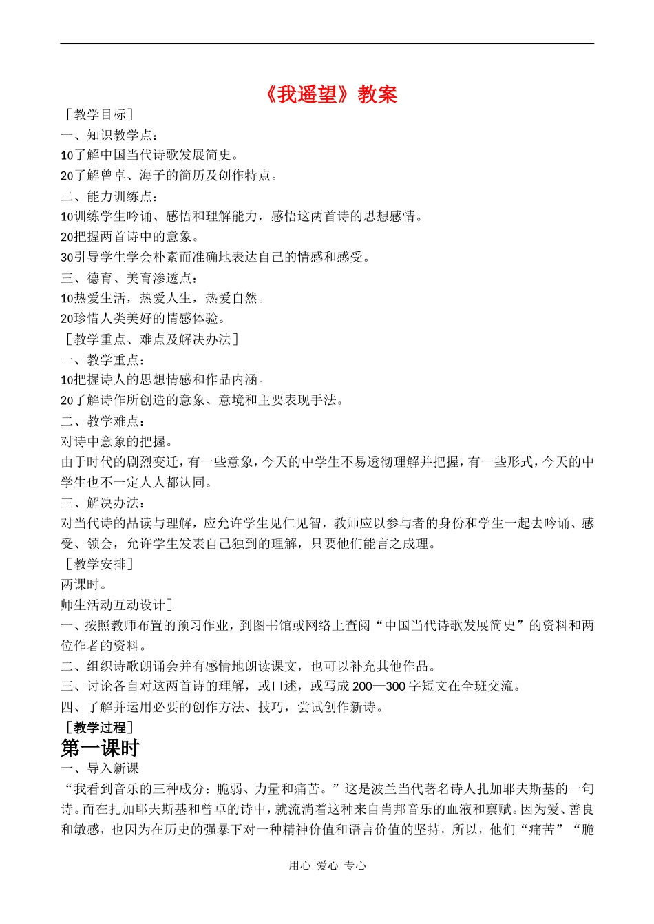 高中语文《我遥望》教案语文版第一册_第1页
